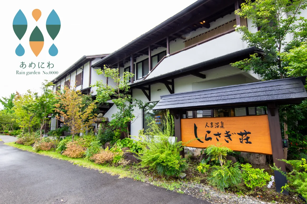 あめにわ