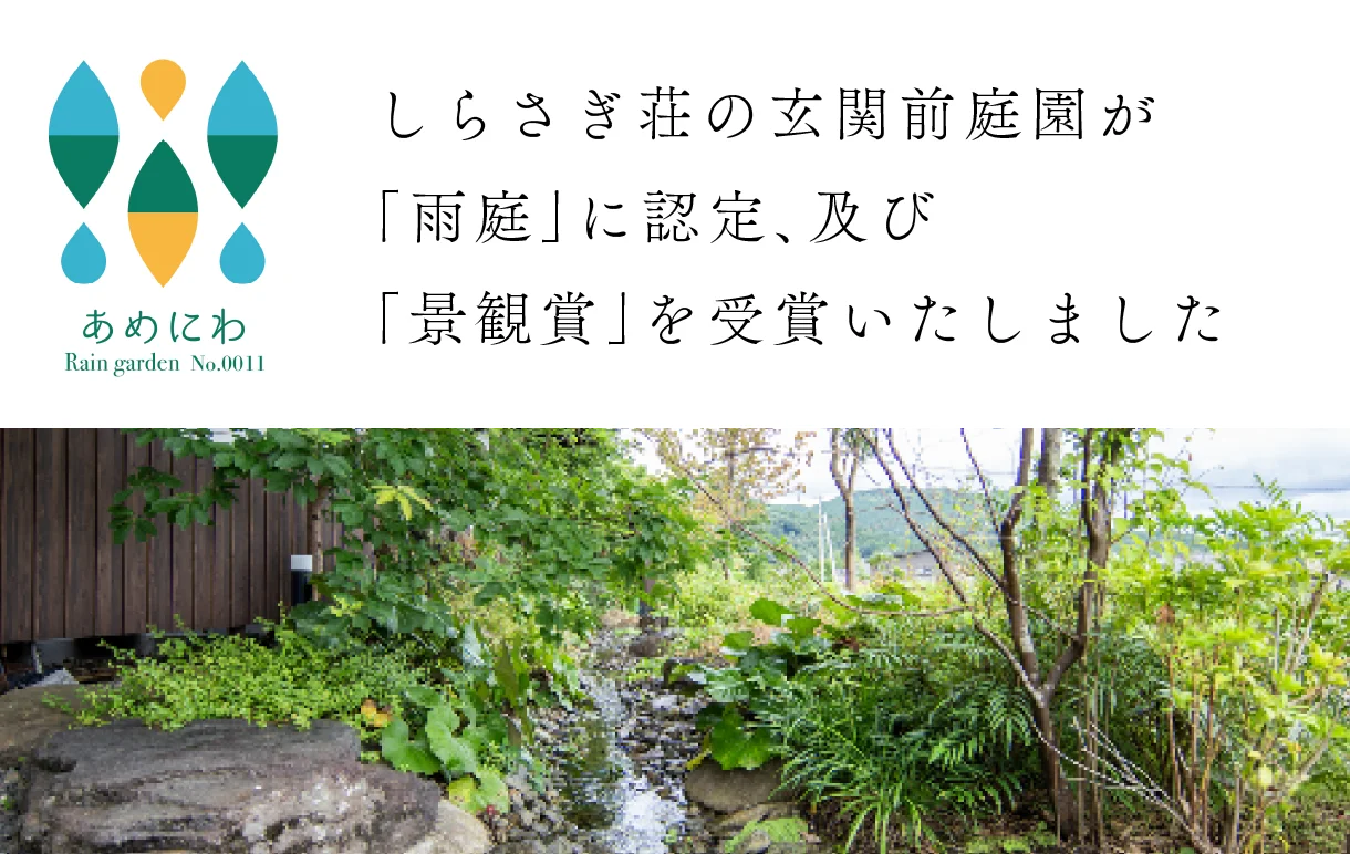 人吉温泉　雨庭　しらさぎ荘