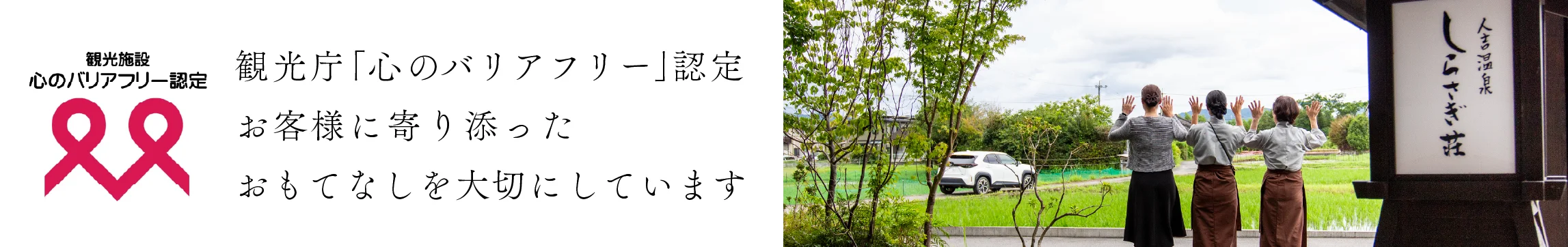 人吉温泉　心のバリアフリー　しらさぎ荘