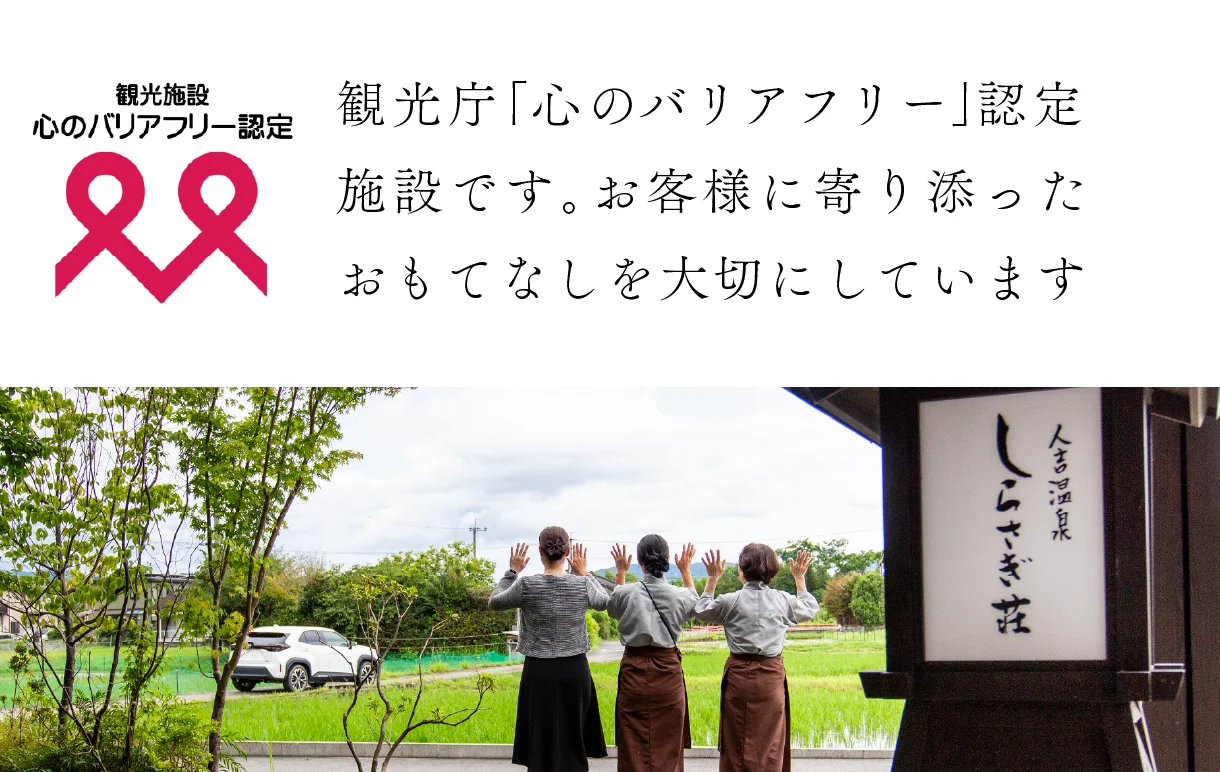人吉温泉　心のバリアフリー　しらさぎ荘